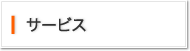 サービス