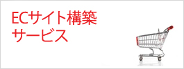 EC-CUBE ECサイト構築サービス