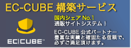 EC-CUBE ECサイト構築サービス