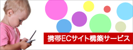EC-CUBE 携帯ECサイト／携帯ネットショップ構築サービス