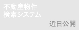 不動産物件検索システム