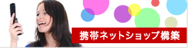 EC-CUBE構築、カスタマイズサービス。EC-CUBEによる携帯ECサイト、携帯ECサイト構築サービス。