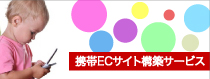EC-CUBE 携帯ECサイト／携帯通販サイト制作サービス