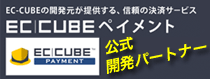 Thank Uは、EC-CUBEペイメント公式開発パートナーです。