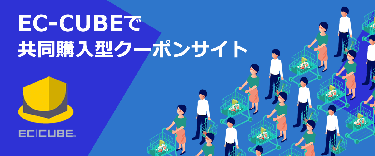 EC-CUBEで共同購入型クーポンサイトを制作