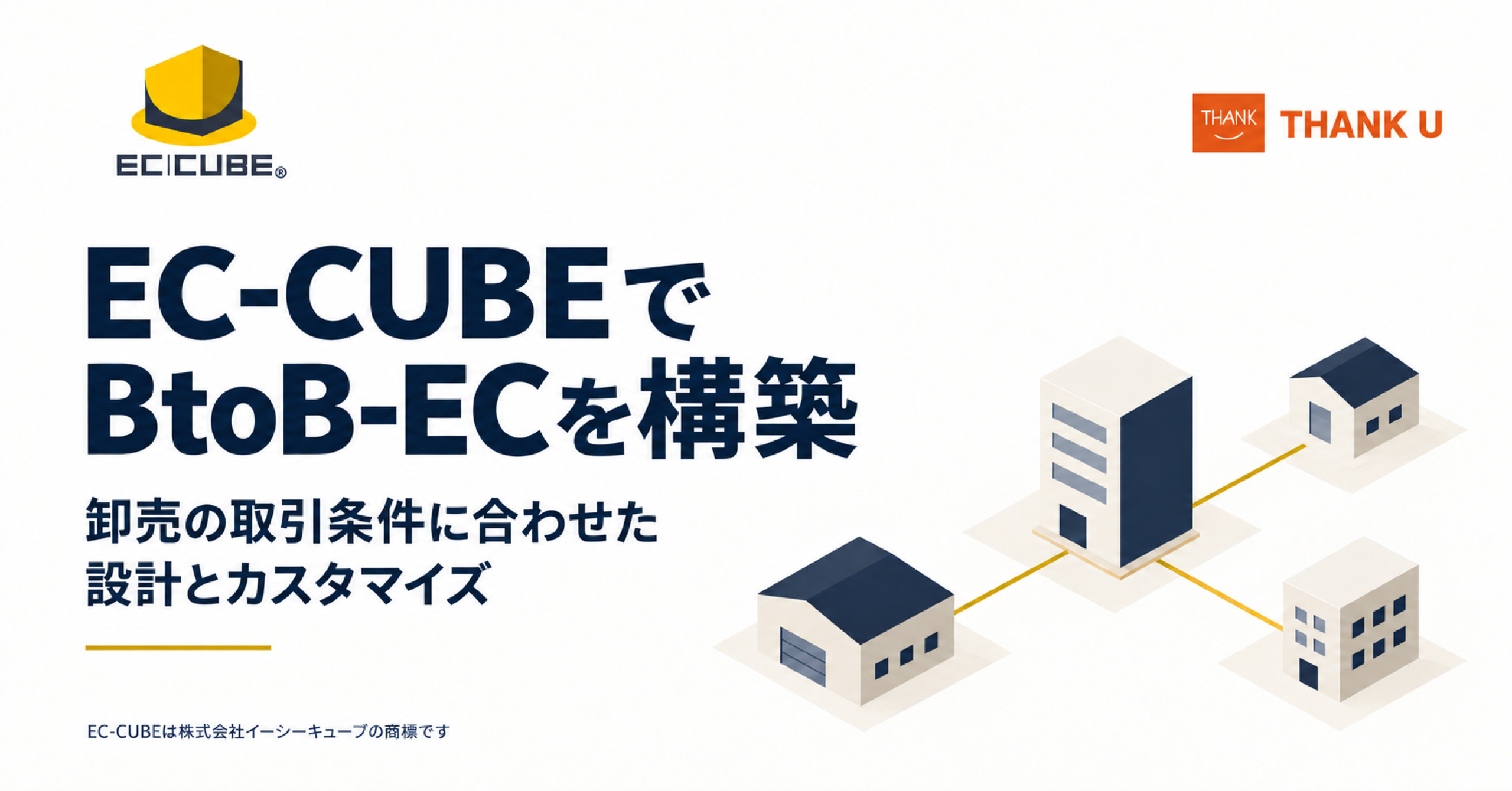 EC-CUBEでBtoB-ECを構築するには?卸売に必要な機能とカスタマイズを解説