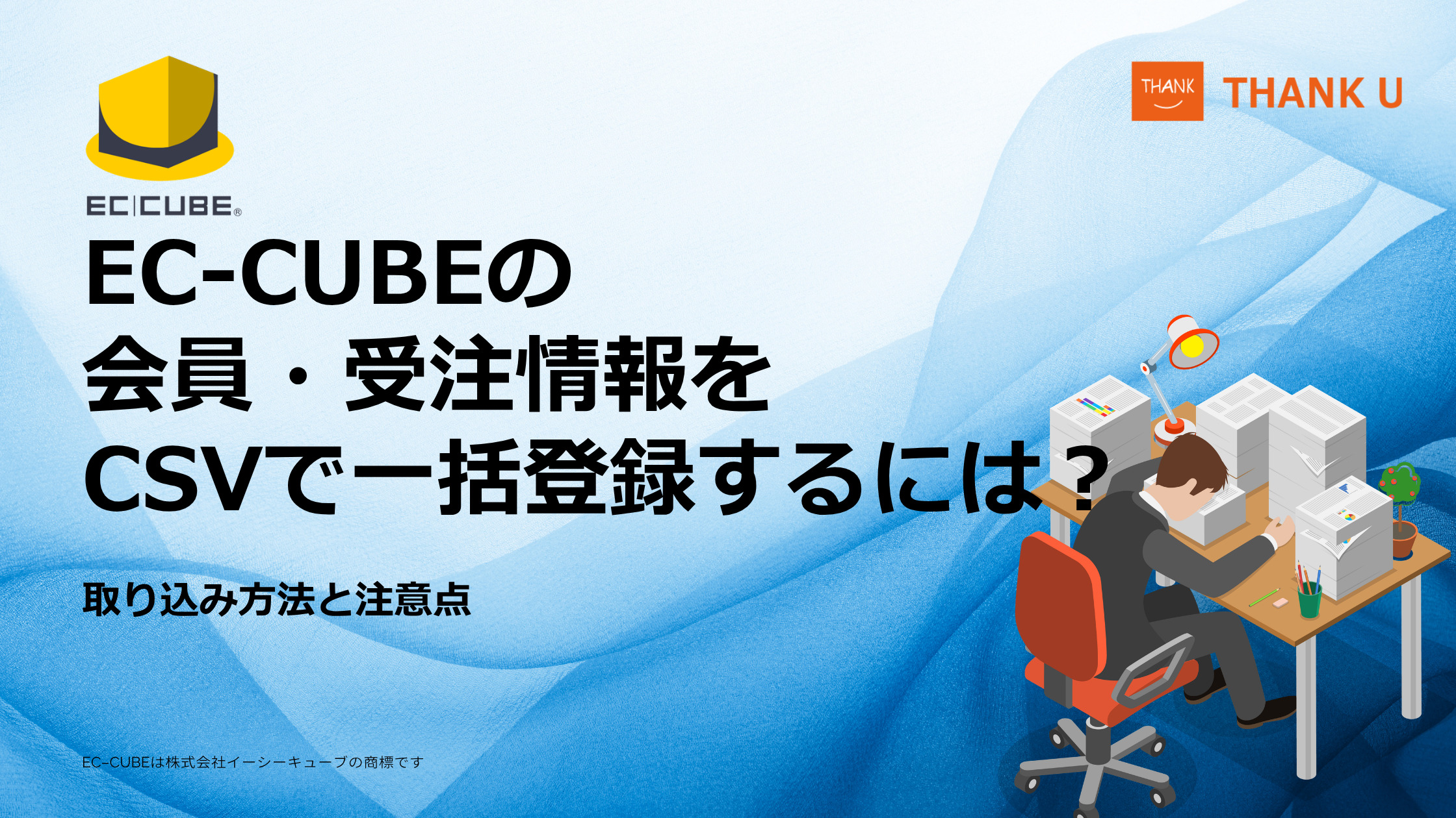 EC-CUBEの会員・受注情報をCSVで一括登録するには?取り込み方法と注意点