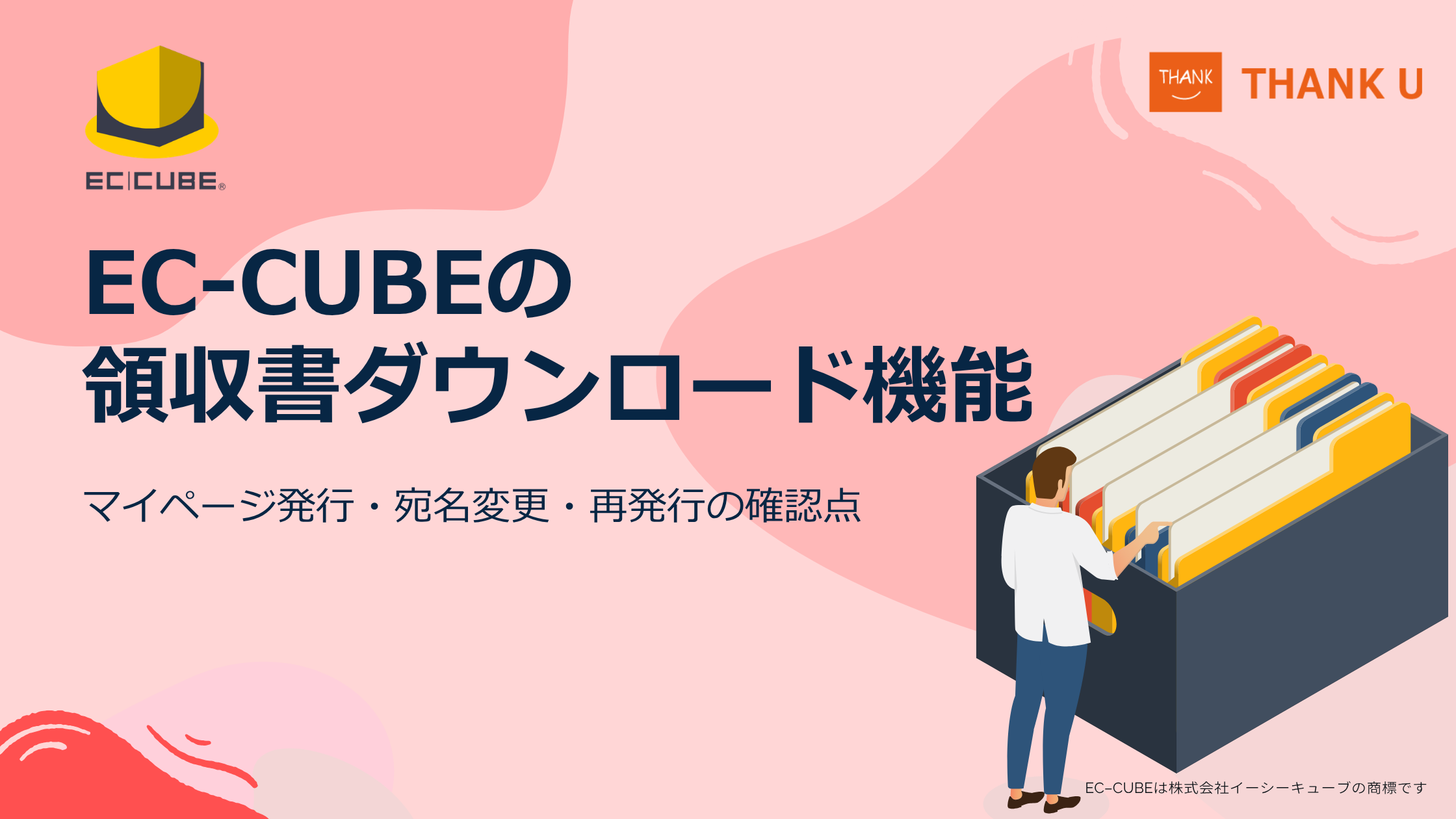 EC-CUBEの領収書ダウンロード機能|マイページ発行・宛名変更・再発行の確認点