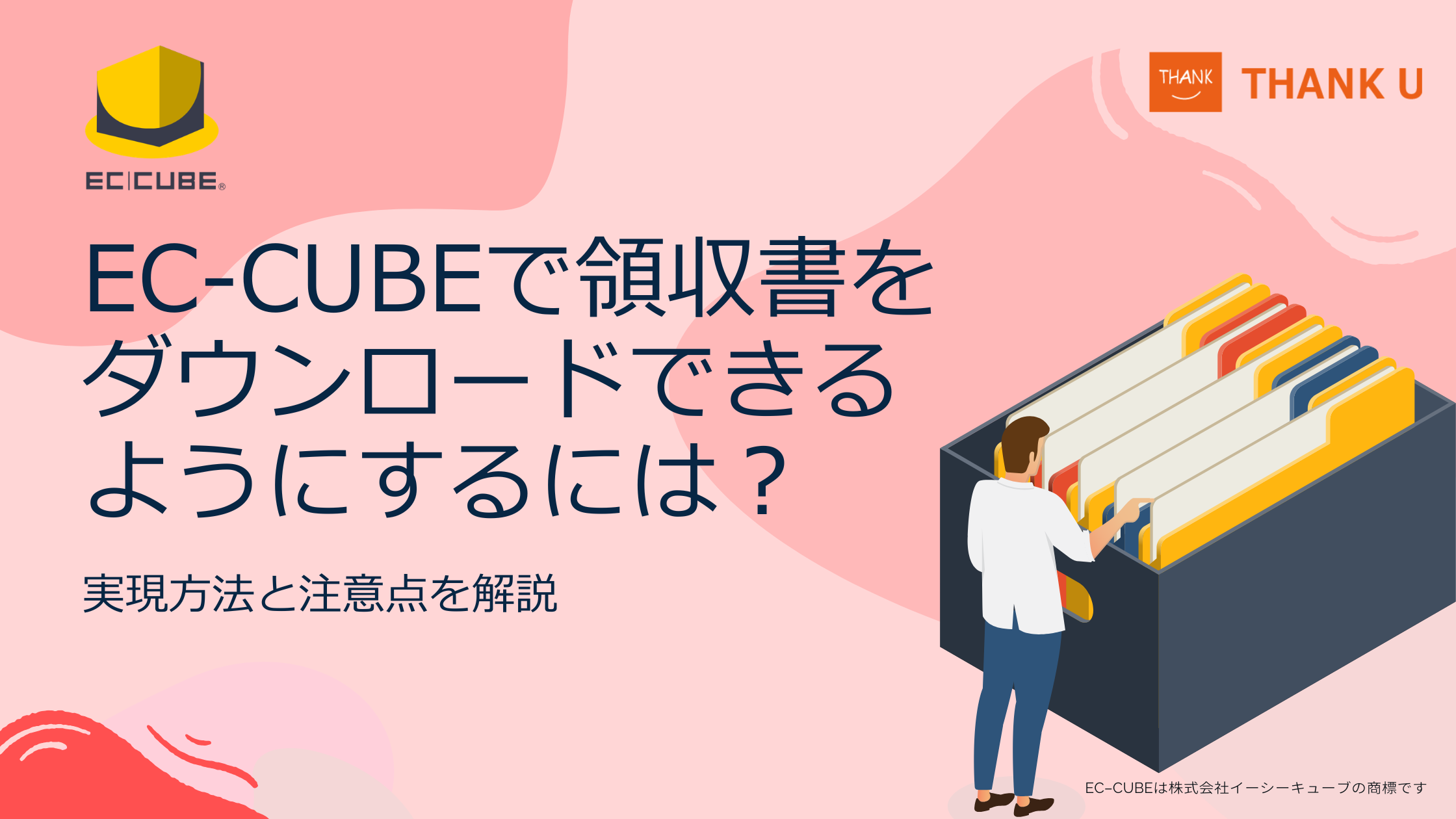EC-CUBEで領収書をダウンロードできるようにするには?実現方法と注意点を解説