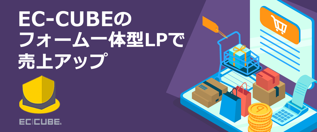 EC-CUBEにフォーム一体型LPを制作すれば売上アップする