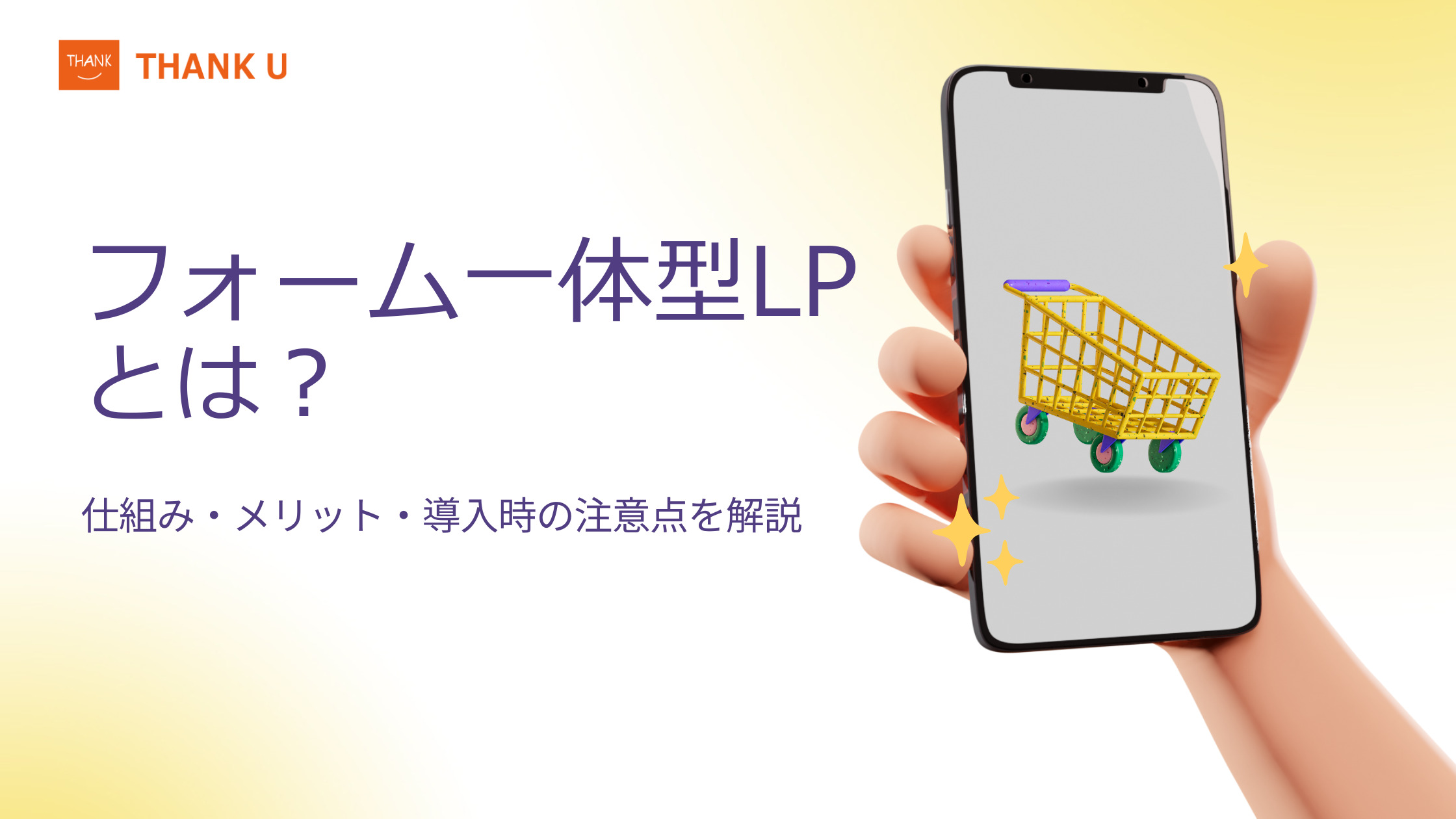 フォーム一体型LPとは?仕組み・メリット・導入時の注意点を解説