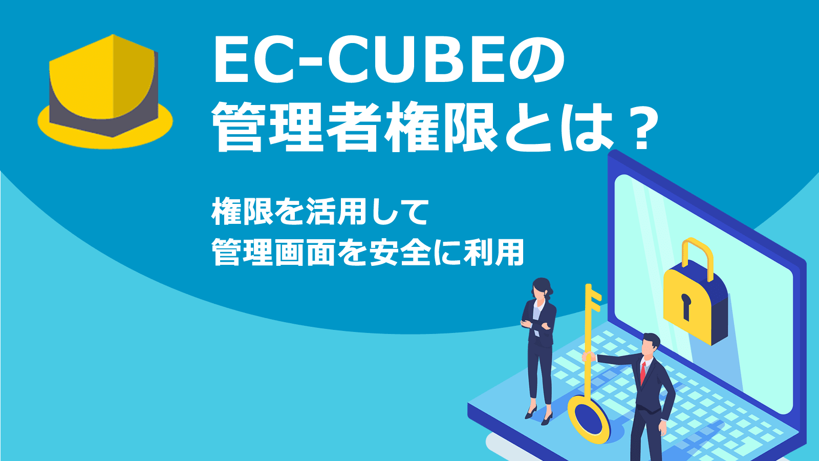 EC-CUBE管理者権限とは？権限を活用して管理画面を安全に利用。