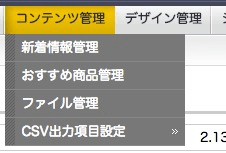 システム管理者のコンテンツ管理