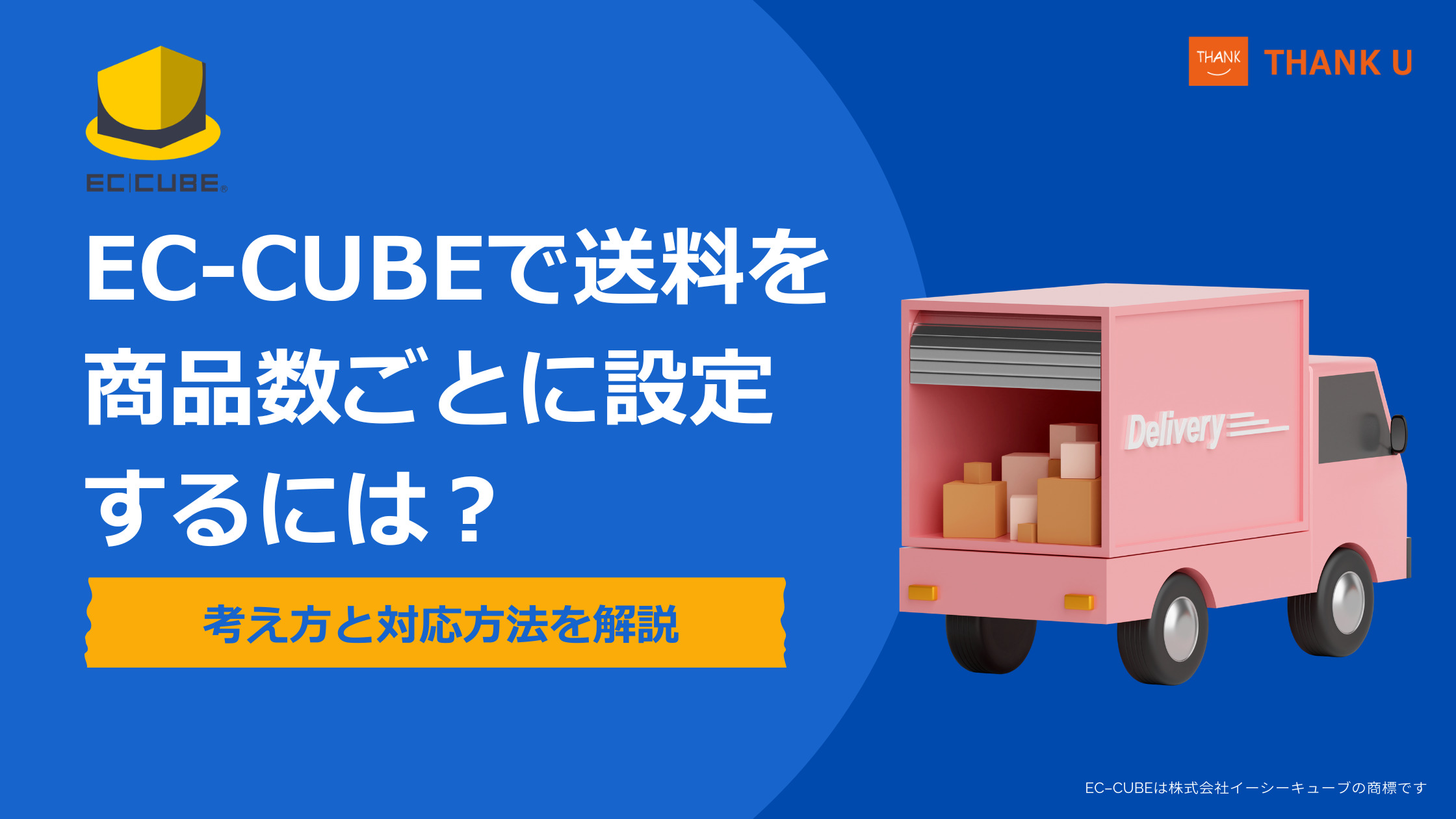 EC-CUBEで送料を商品数ごとに設定するには?考え方と対応方法を解説