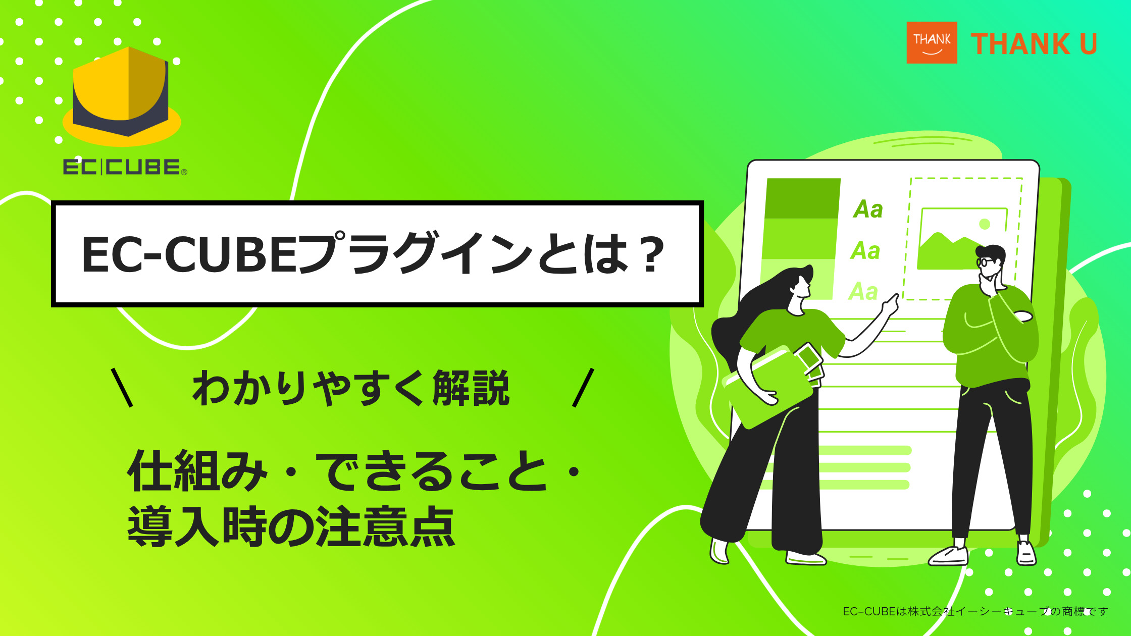 EC-CUBEプラグインとは？仕組み・できること・導入時の注意点をわかりやすく解説