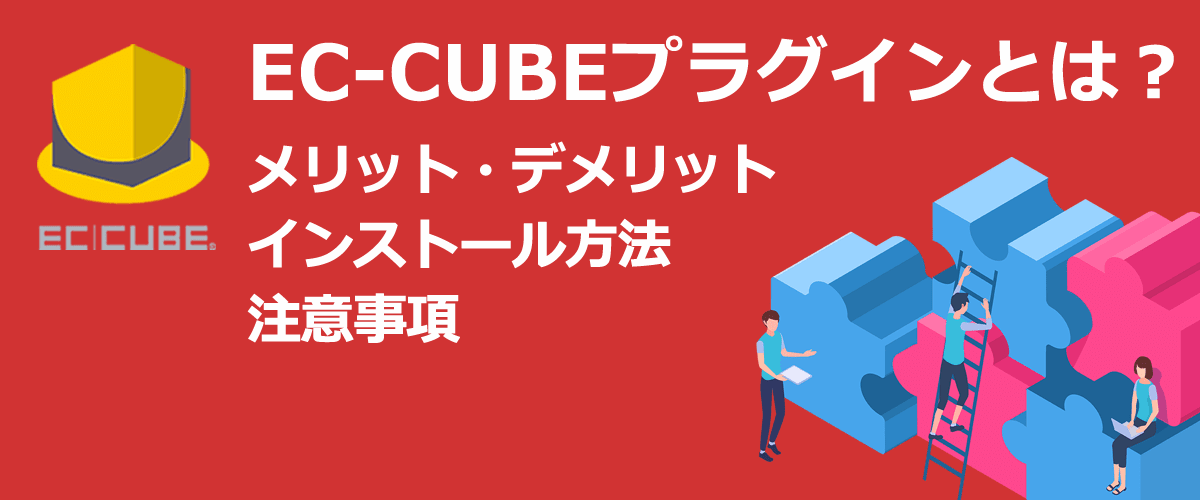 【徹底解説】EC-CUBEプラグインとは？長所・短所、利用方法、注意事項