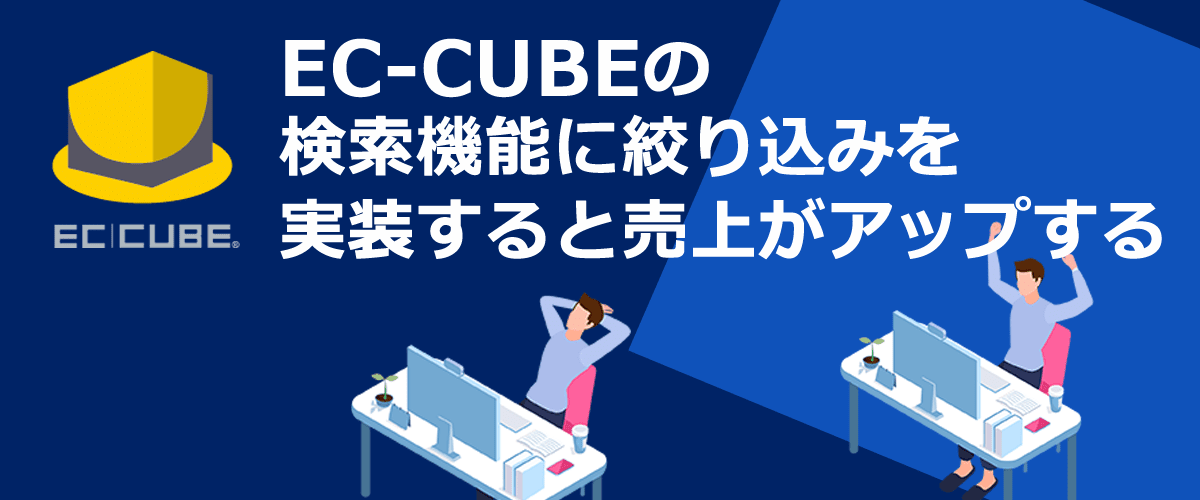 EC-CUBEの検索機能に絞り込みを実装すると売上がアップする