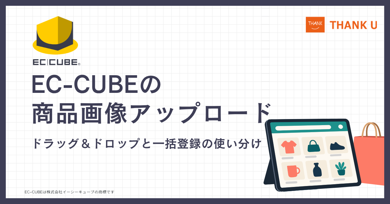 EC-CUBEの商品画像アップロード｜ドラッグ＆ドロップと一括登録の使い分け