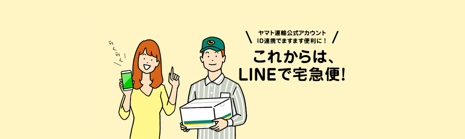 ヤマト運輸のLINEで配達予定を事前通知、および配達予定日時を変更するサービスを利用してみた