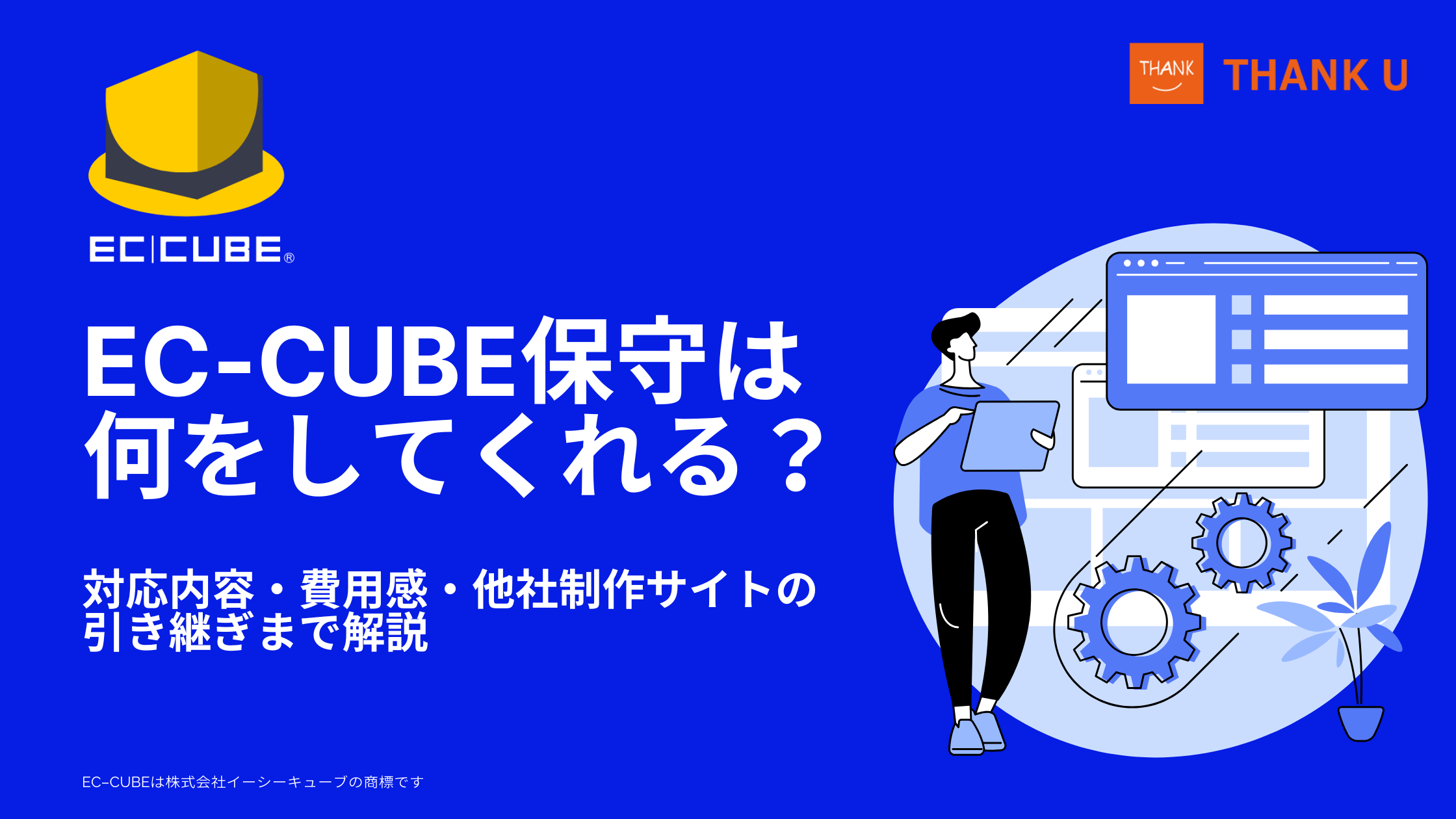 EC-CUBE保守は何をしてくれる?対応内容・費用感・他社制作サイトの引き継ぎまで解説