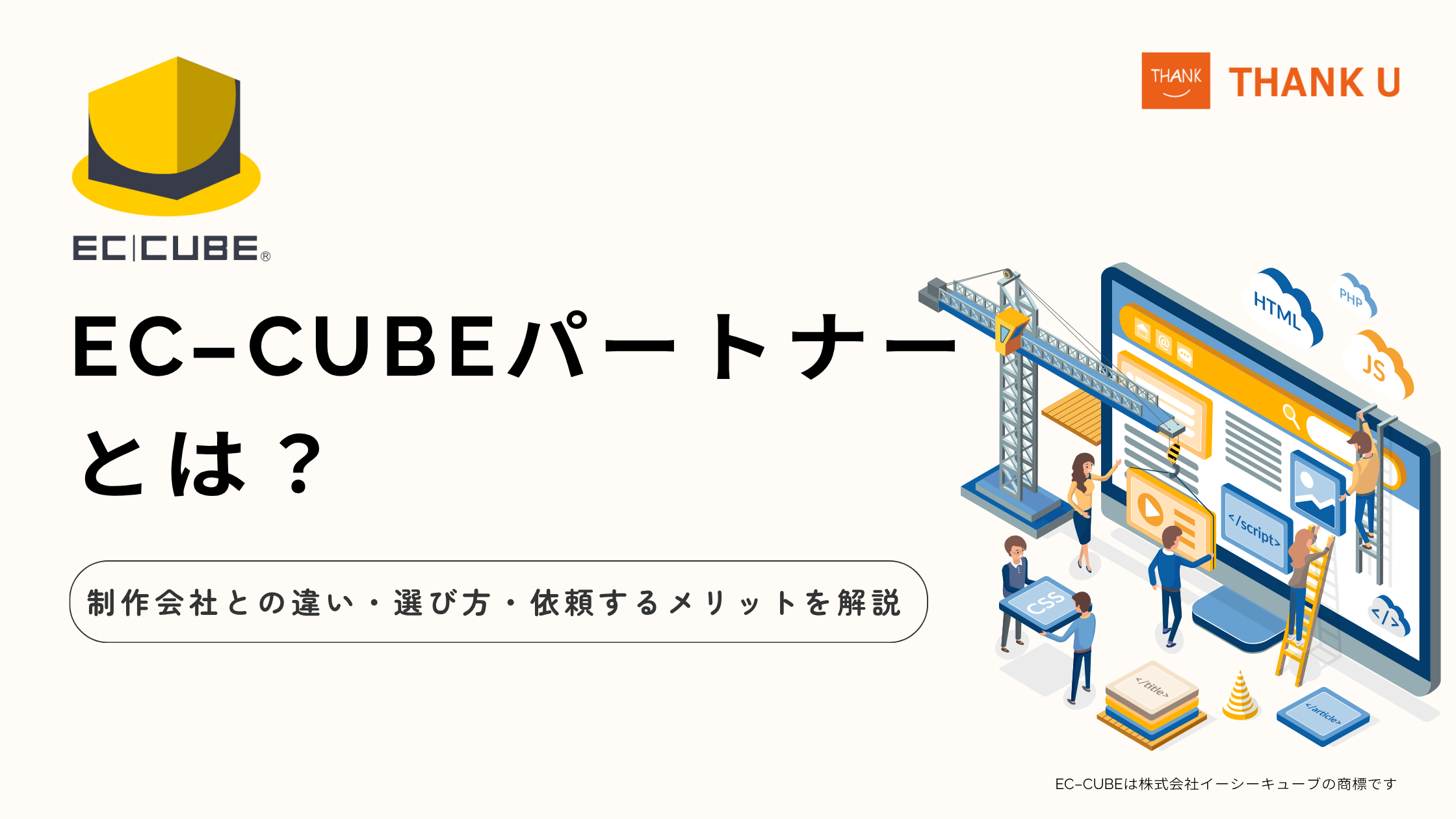 EC-CUBEパートナーとは？制作会社との違い・選び方・依頼するメリットを解説