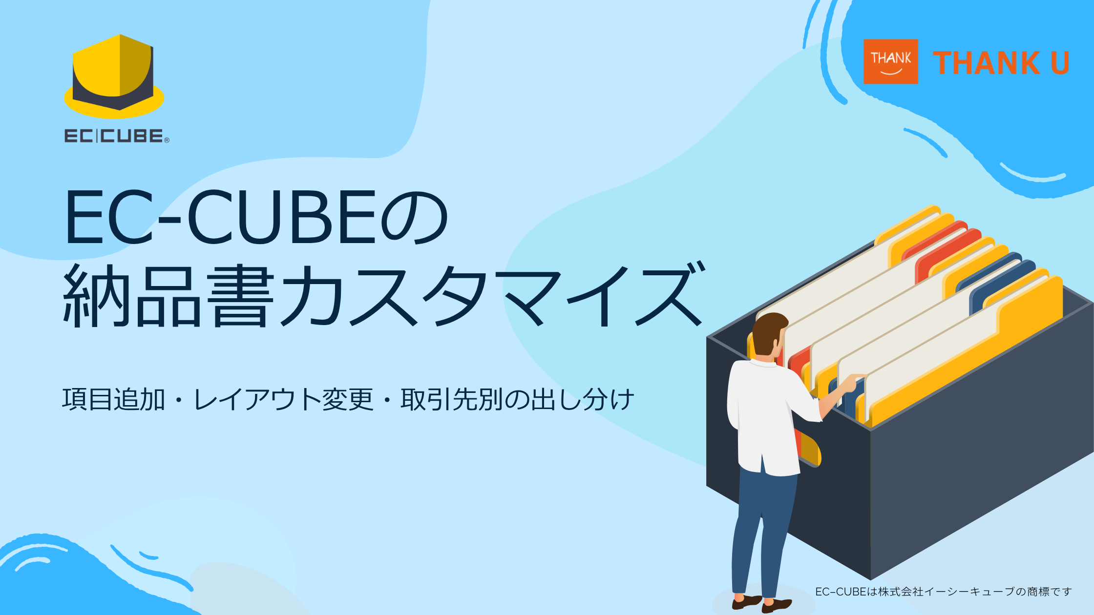 EC-CUBEの納品書カスタマイズ|項目追加・レイアウト変更・取引先別の出し分け