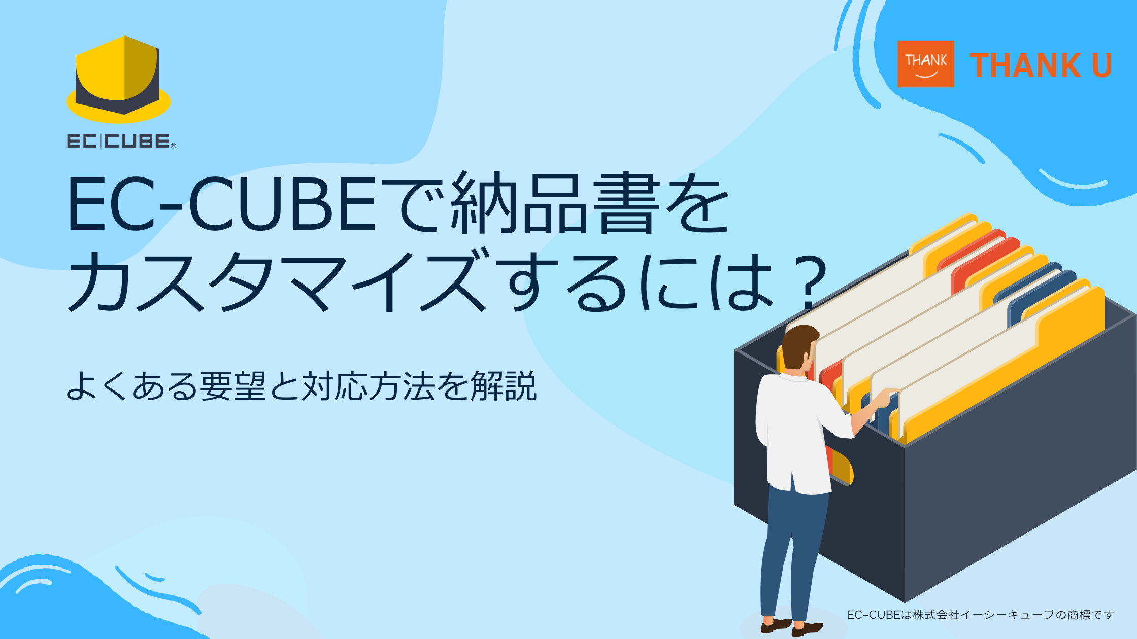 EC-CUBEで納品書をカスタマイズするには？よくある要望と対応方法を解説