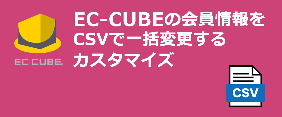 EC-CUBE 会員情報をCSVで一括変更するカスタマイズ