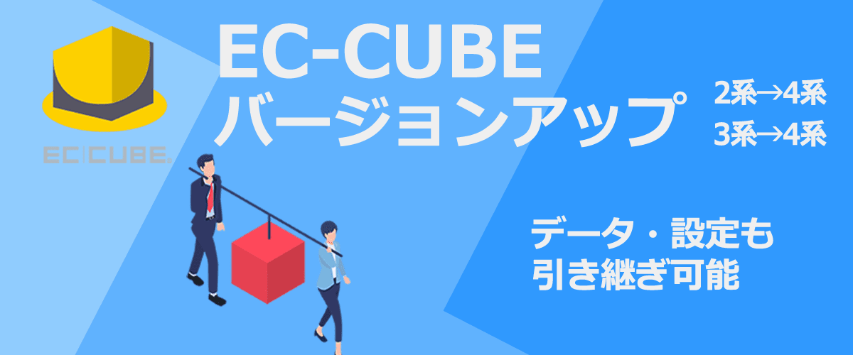 EC-CUBE2から4へバージョンアップ。メリット・デメリット・移行手順を解説。