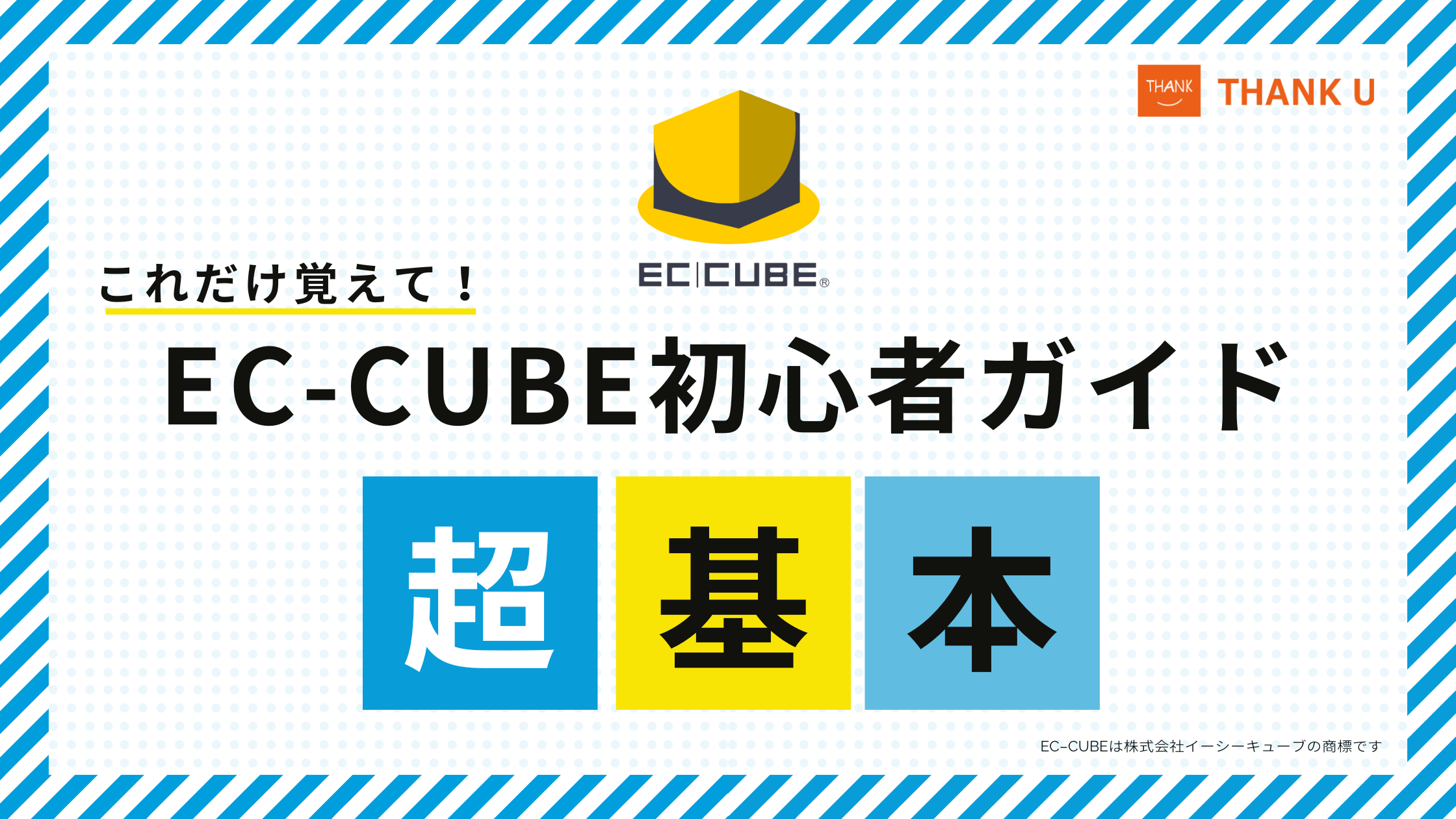 EC-CUBE初心者ガイド｜導入前に知っておきたい基本知識と始め方