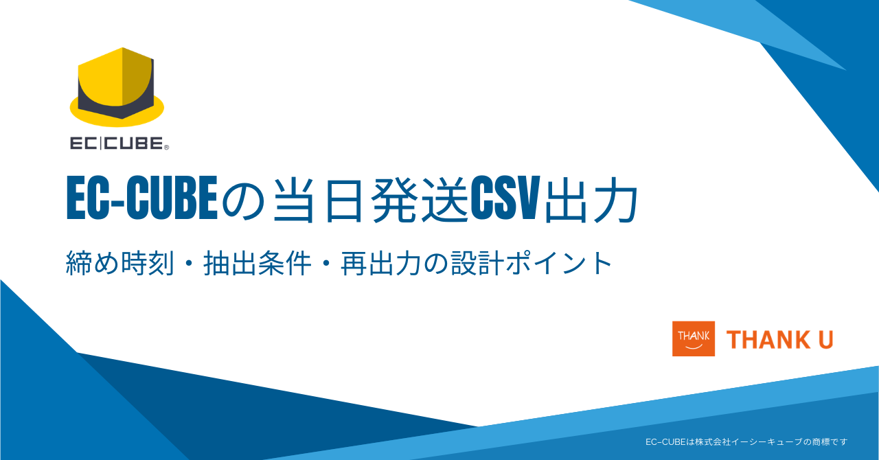 EC-CUBEの当日発送CSV出力｜締め時刻・抽出条件・再出力の設計ポイント