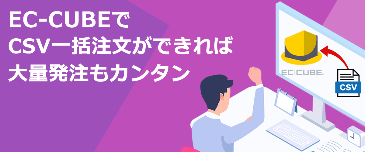 EC-CUBE CSVで一括注文できれば大量発注もカンタン