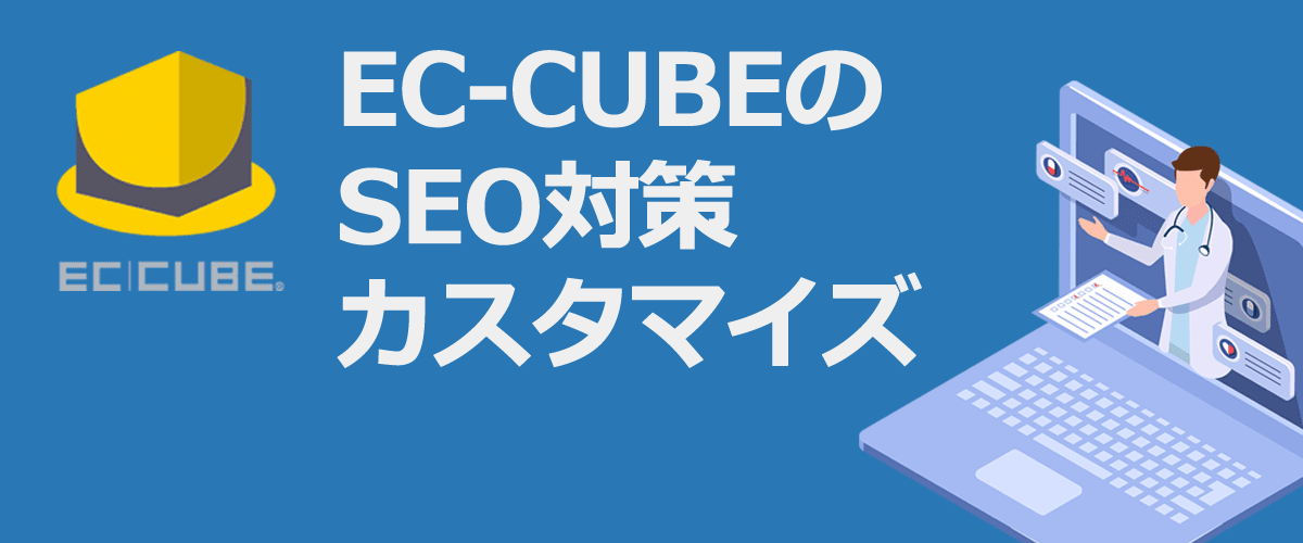 EC-CUBEのSEO対策カスタマイズ