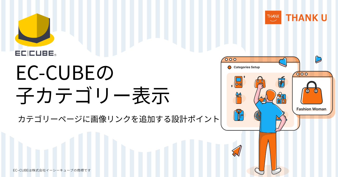 EC-CUBEの子カテゴリー表示|カテゴリーページに画像リンクを追加する設計ポイント