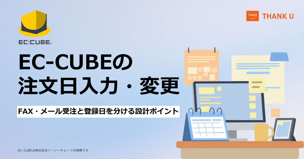 EC-CUBEの注文日入力・変更｜FAX・メール受注と登録日を分ける設計ポイント