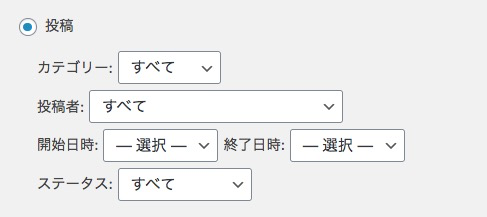 カテゴリーや投稿者、日付、ステータスなどを出力条件に設定することも可能