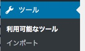 インポートはWordPressの標準機能