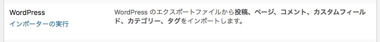 インポート画面のWordPressインポーターの実行をクリックし、先ほどダウンロードしたxmlファイルをインポート