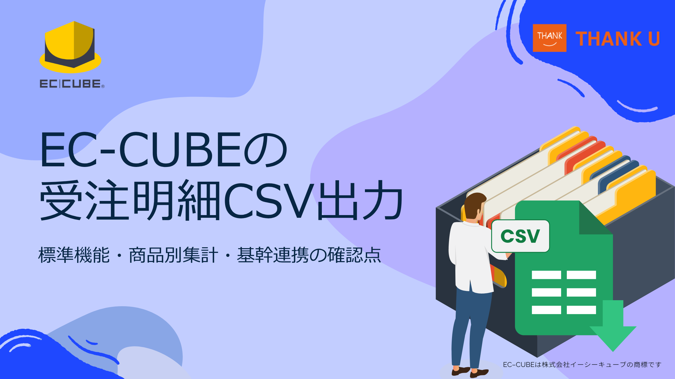 EC-CUBEの受注明細CSV出力｜標準機能・商品別集計・基幹連携の確認点