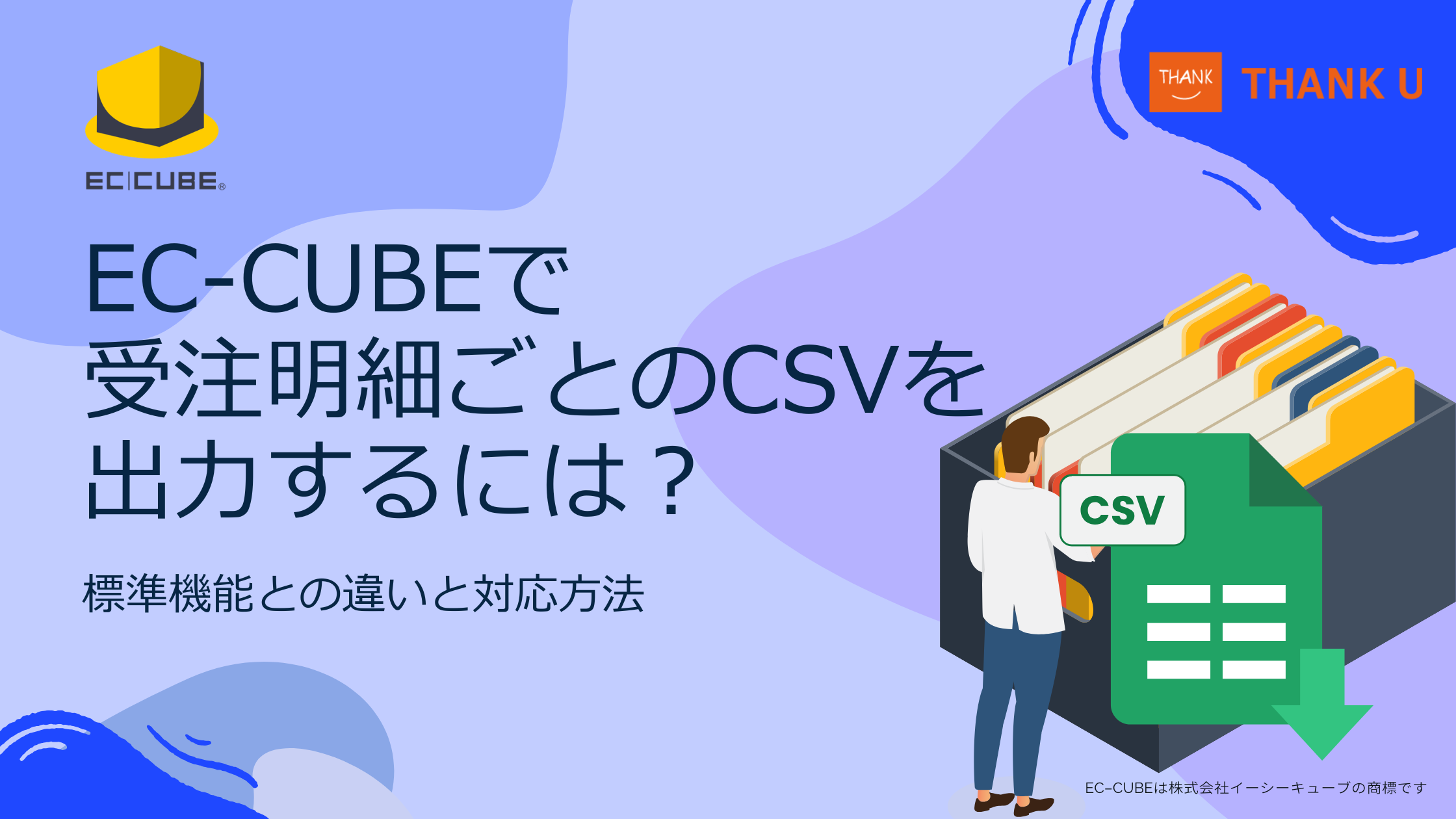 EC-CUBEで受注明細ごとのCSVを出力するには？標準機能との違いと対応方法