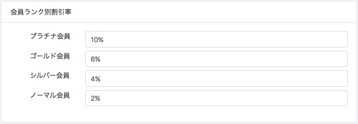 会員ランクごとに割引率を設定する