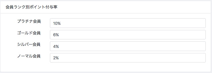 会員ランクごとにポイント付与率を設定する