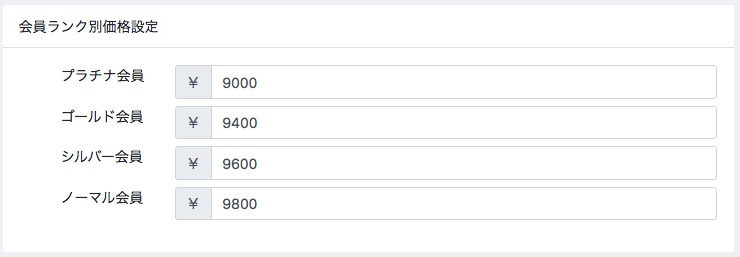会員ランクごと、かつ商品ごとに商品価格を設定する