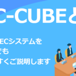 【初心者向け】EC-CUBEとは?EC-CUBEの特徴・機能・メリット・デメリットを徹底解説