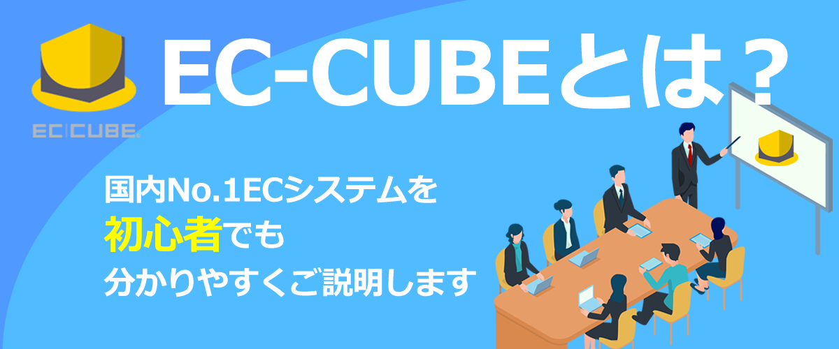 【初心者向け】EC-CUBEとは？EC-CUBEの特徴・機能・メリット・デメリットを徹底解説