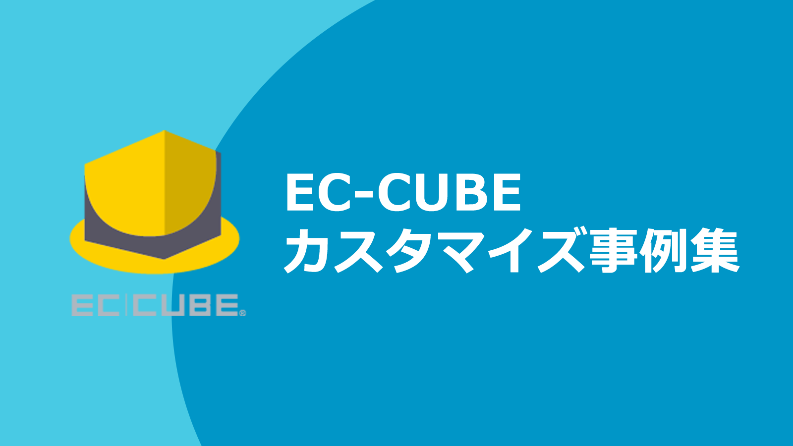 EC-CUBEカスタマイズ事例をまとめてみました