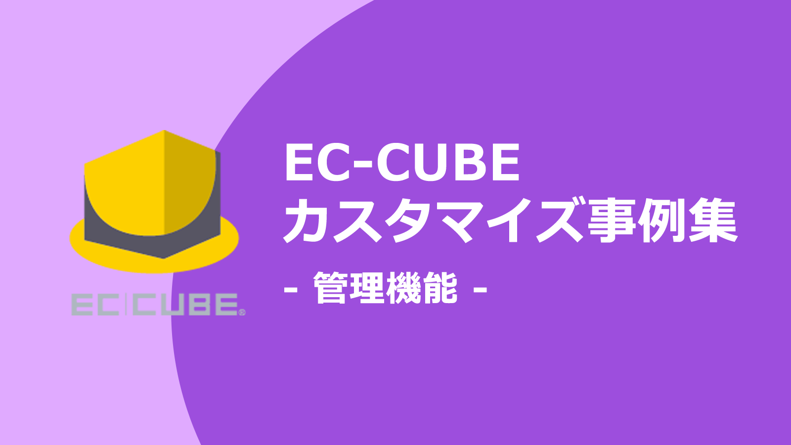 管理画面をカスタマイズすれば業務効率アップする。管理機能関連のEC-CUBEカスタマイズ事例集