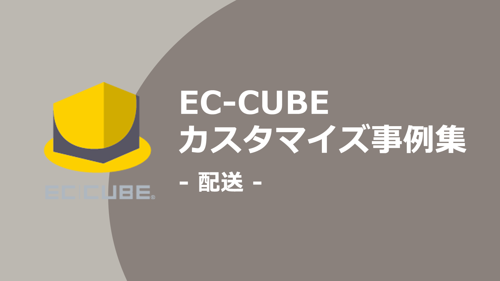 配送料金を細かく設定することができれば会員もECサイトもメリットが大きい。配送関連のEC-CUBEカスタマイズ事例集