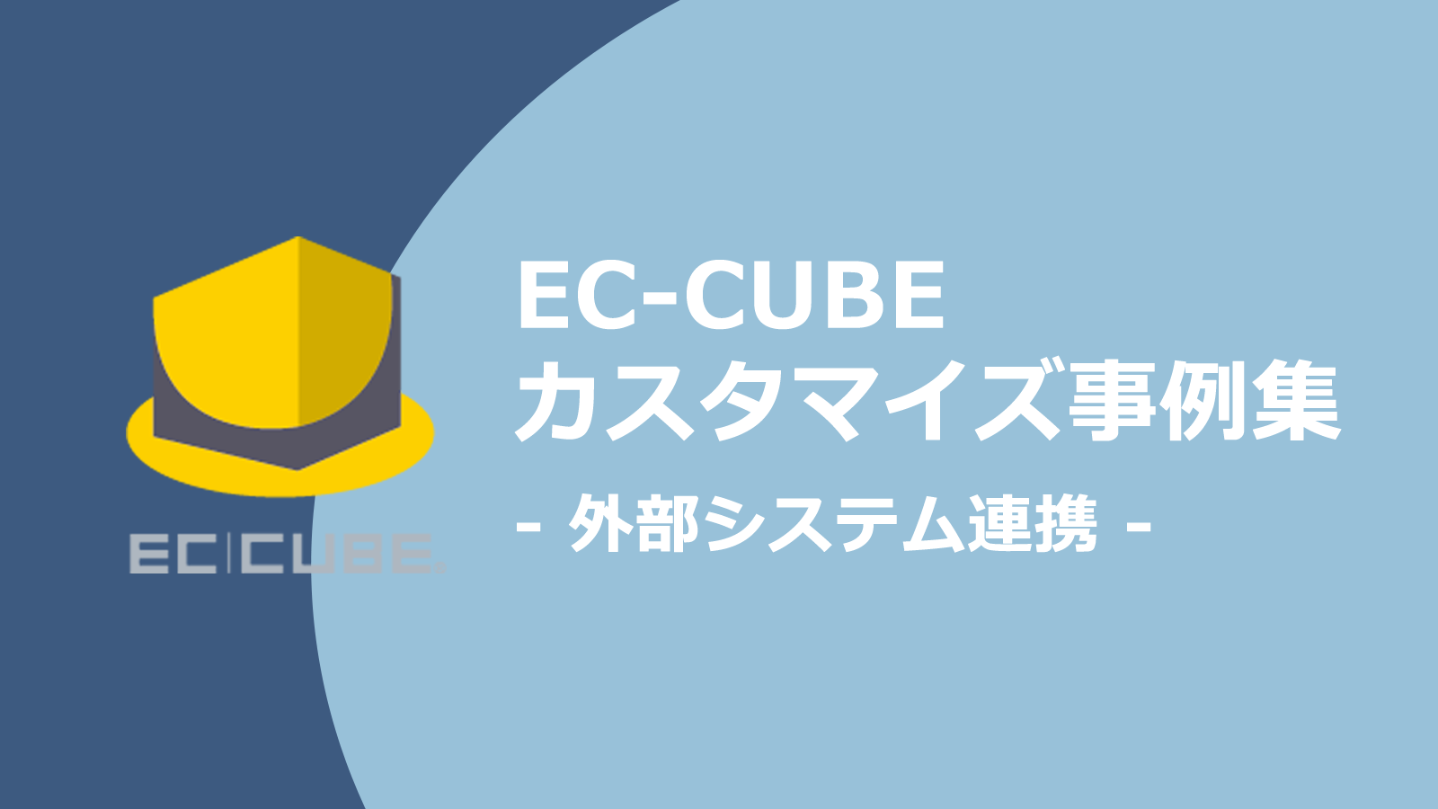 EC事業拡大の為には外部システム連携は必須。外部システム連携関連のEC-CUBEカスタマイズ事例集