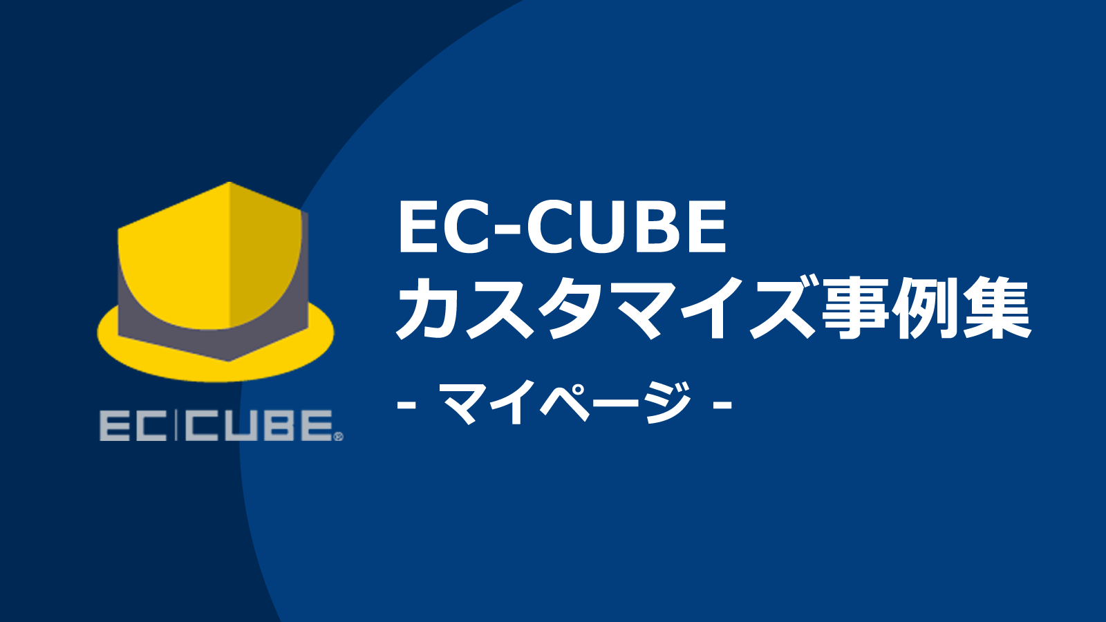 充実したマイページは顧客満足度をアップする。マイページに関するEC-CUBEカスタマイズ事例集